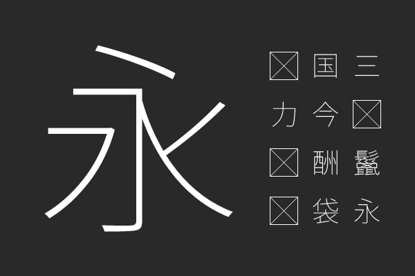 源真ゴシックP ExtraLight