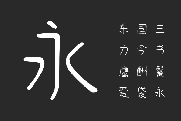清松手写体1-Light