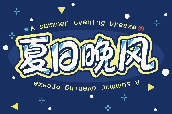 三极圆笺简体 超粗