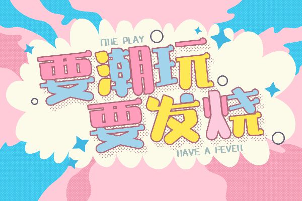 三极玉润简体 粗