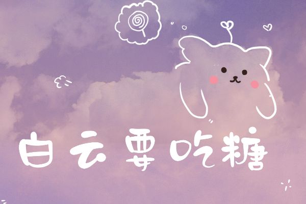 白云要吃糖