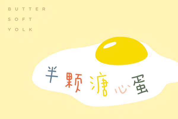 黄油溏心体Italic