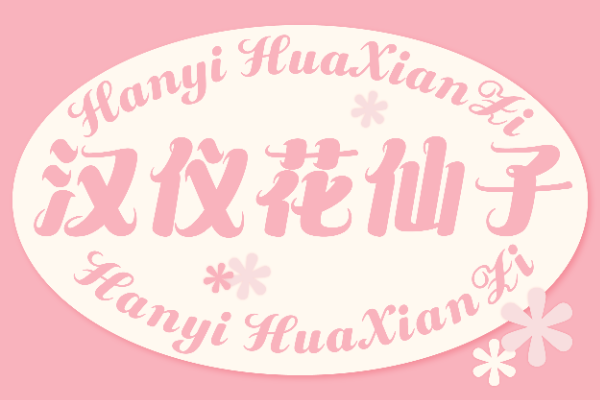 汉仪花仙子 U