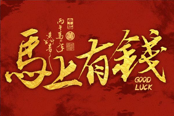 汉仪黄科行书 W