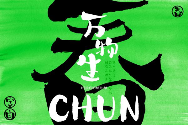 字由福气