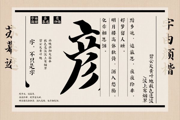 字由颜楷
