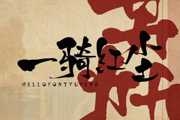 字由御风