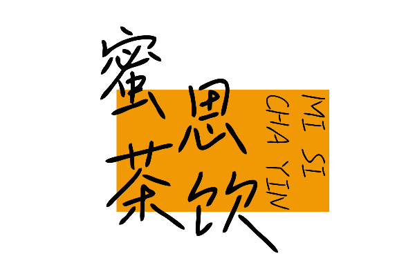 上首追光手写体