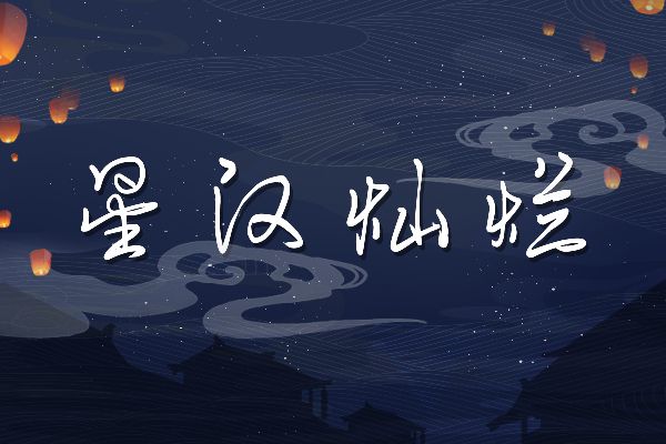 半城荒芜梦醒繁华