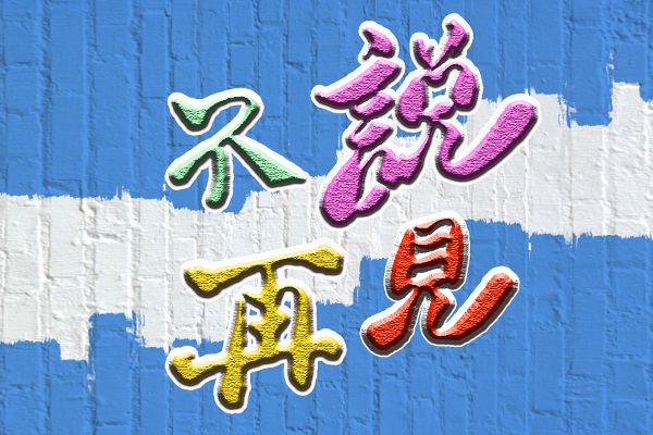 汉标难得糊涂体