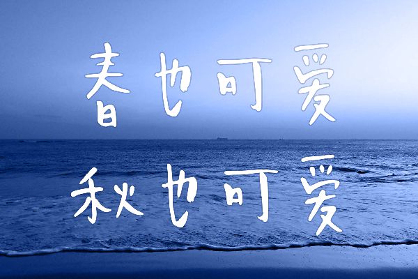 百家造字兔兔体