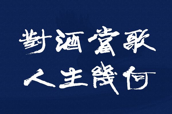 百家造字杜怀健行隶