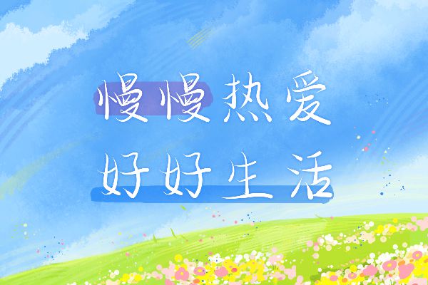 那么热爱端行体