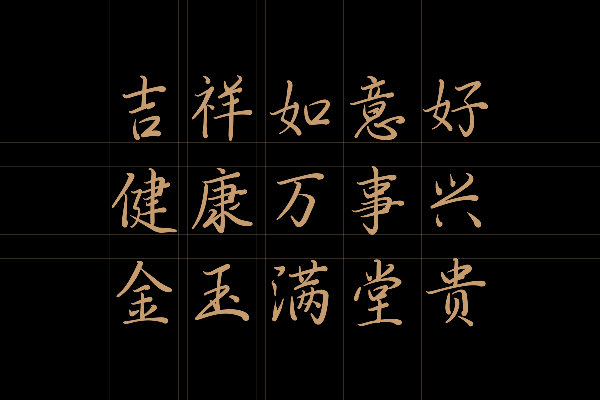 那么热爱行云体