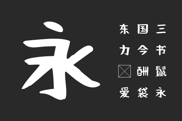 おつとめフォント