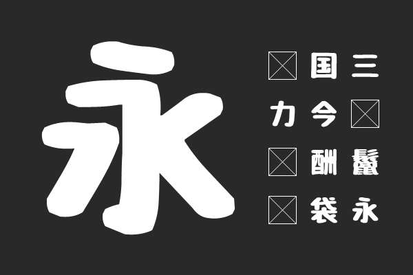 じゆうちょうフォント