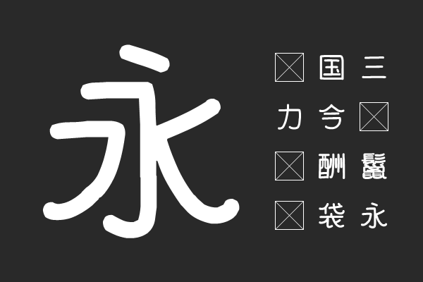 にゃしぃフォント改二