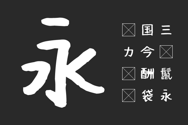 はなぞめフォント