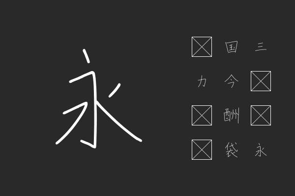 ゆずの木楷書・かな改め