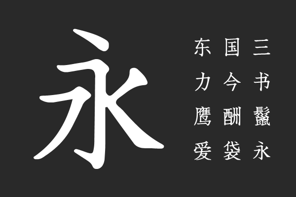 三极古宋简体