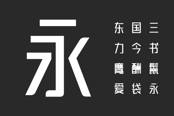 三极琼影简体