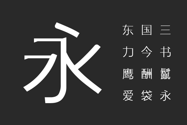 三极颂黑简体