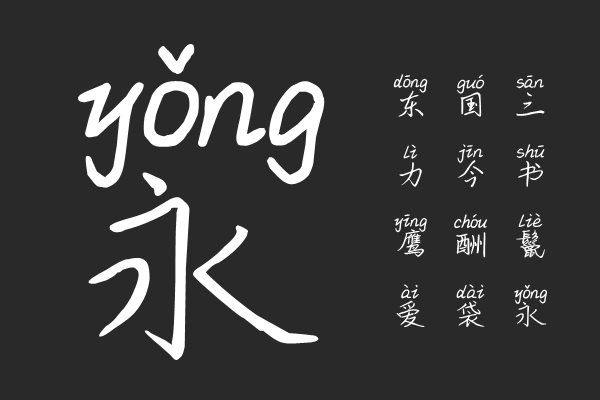 丑帅丑帅拼音体