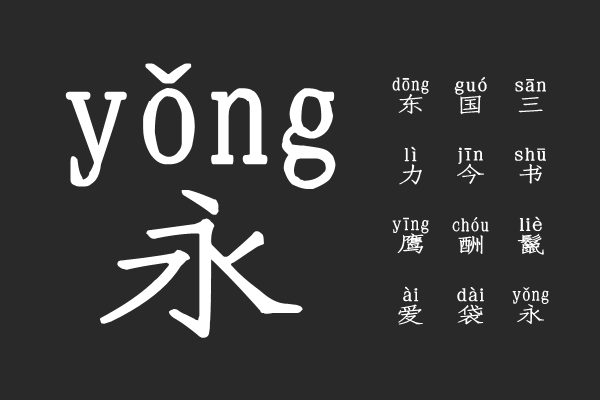 义启仿宋体拼音版