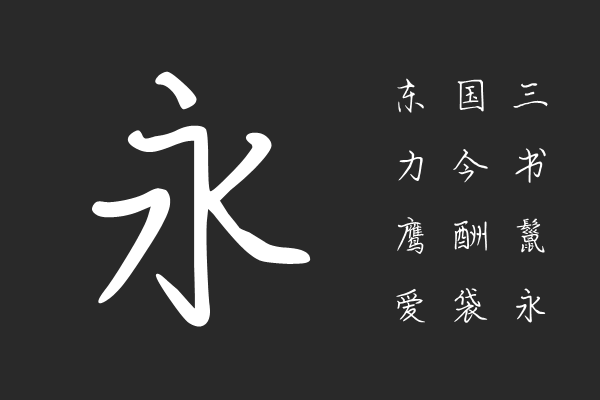 义启刘圻硬笔行书