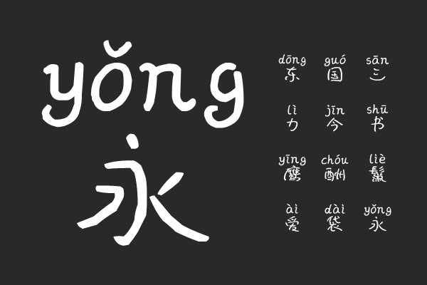 义启爱丽丝拼音