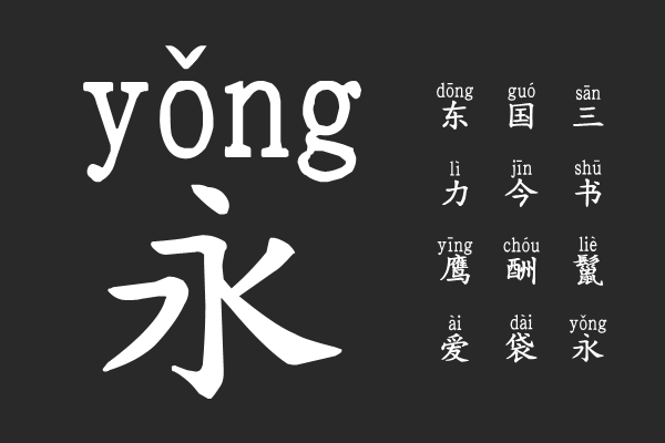 义启粗楷体拼音版