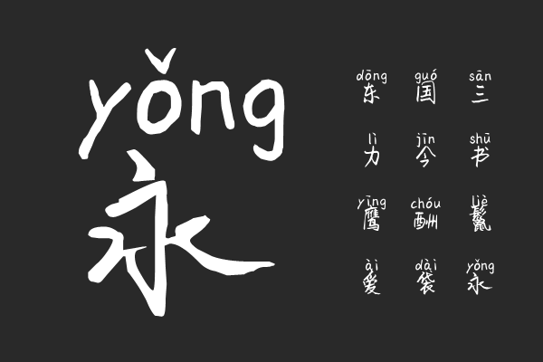 义启-小和尚拼音