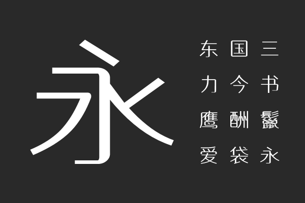 义启-风尚黑体