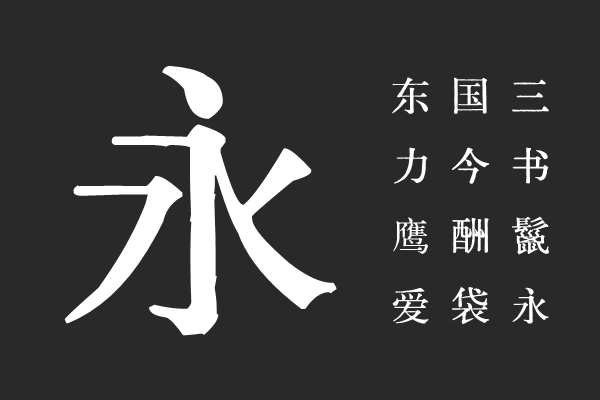 京華老宋体-GB印通表字形