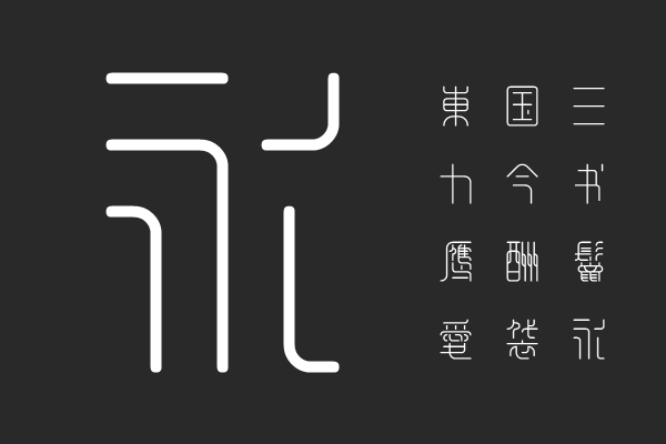 余繁新语-Regular