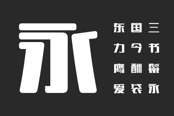 印品朗黑体