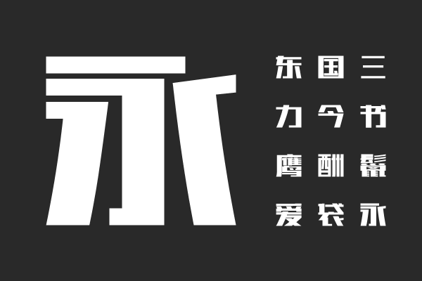 印品酷黑体