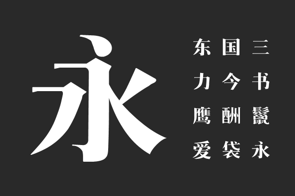 印品雅宋简 中黑体