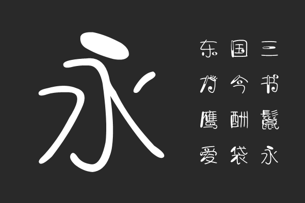 双子座字体