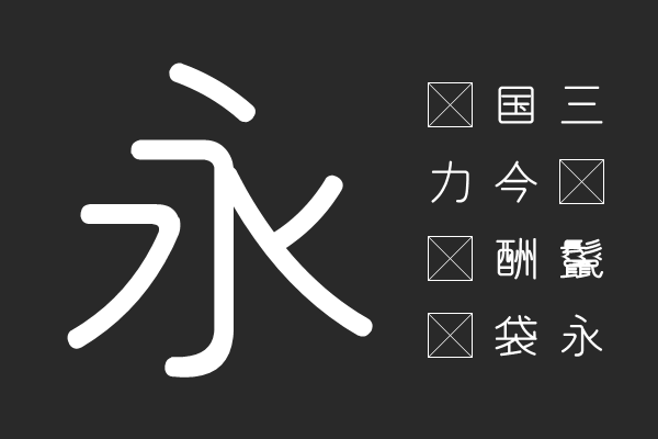 和田研中丸ゴシック2004絵文字P