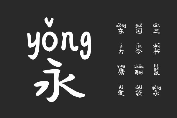 坤味浓糖拼音体