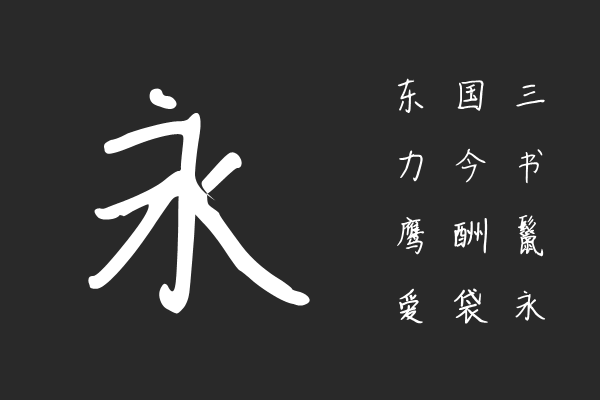 大笨牛字体