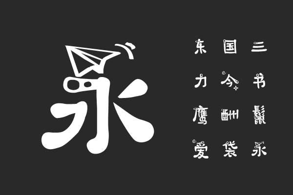 天秤座字体