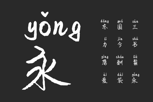 女神御用拼音体