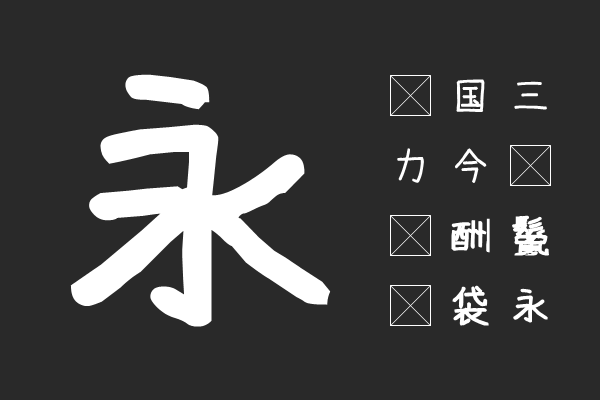 妹フォント太字