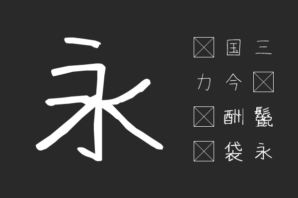 妹フォント細字