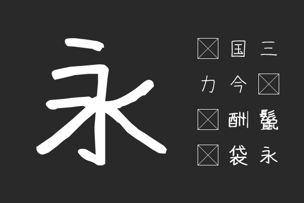 妹フォント標準