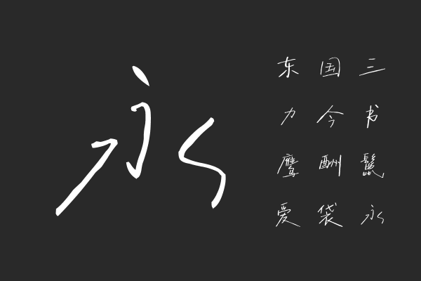 字制区喜脉喜欢体