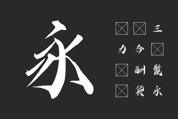 字嶼雲遊手書TC