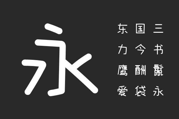 字帮玩酷体